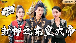 封神之東皇大帝