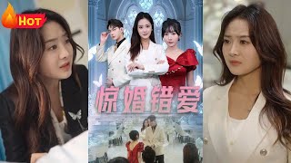 驚婚錯愛：嬌嬌千金的逆襲反擊