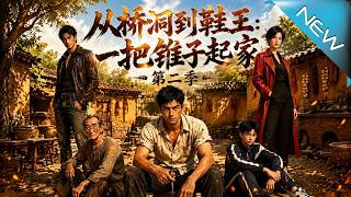 從橋洞到鞋王：一把錐子起家第二季
