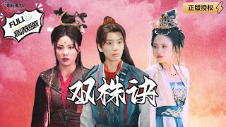 雙株訣：爲天而戰的脩仙之路