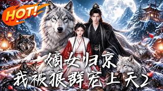 嫡女归京，我被狼群宠上天2