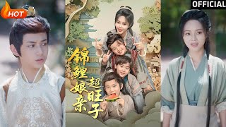锦鲤娘亲超旺子