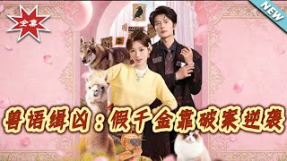 Animal Whisperer Detective: The Fake Heiress Rises Through Solving Cases