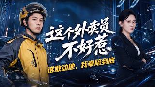 这个外卖员不好惹