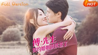【Full Version】《傅先生契约婚姻该续签了》（完结超清）