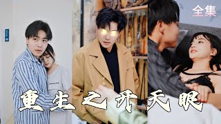 重生之開天眼