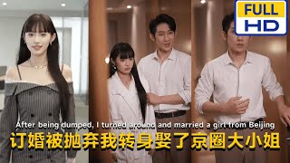 訂婚被拋棄，我轉身娶了京圈大小姐