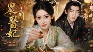 农门医妃：王爷别装
