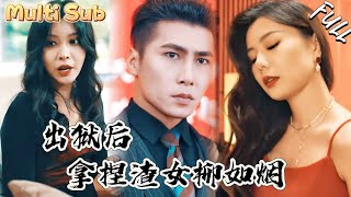 獄中神功：渣女的覆滅