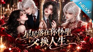 星星落在你怀里交换人生