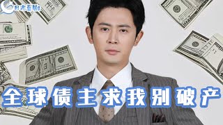 《全球債主求我別破産》