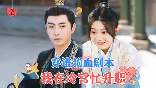 穿越宮廷：逆轉命運的閨蜜情