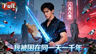 《千年归来：废少的复仇逆袭》