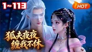 狐夫夜夜纏我不休