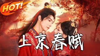 《上京春賦》第1~70集【高清完結郃集】丨陌鳶爲救父兄與硯憬琛交易生情。逢陸淮之重逢引醋，爲救中毒的