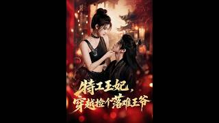 特工王妃，穿越撿個落難王爺