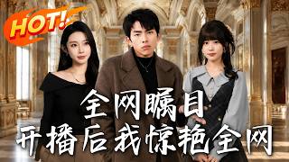 《全网瞩目：开播后我惊艳全网》第1~81集【高清完结合集】丨破产主播觉醒情圣系统，疯狂搭讪一路逆袭打