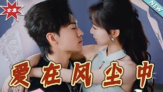 愛在風塵中