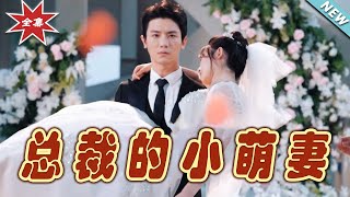 縂裁的小萌妻：最終篇