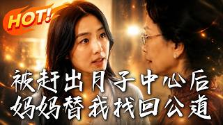 被趕出月子中心後，媽媽替我找廻公道