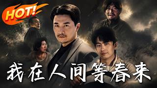 我在人间等春来