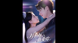對不起，我愛你