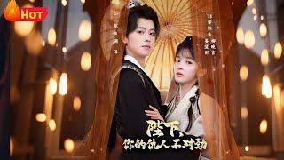 陛下，你的仇人不对劲