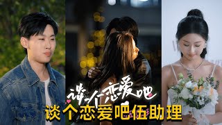 談個戀愛吧伍助理