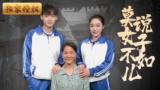 莫說女子不如兒