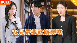 女兒帶我軟飯硬喫