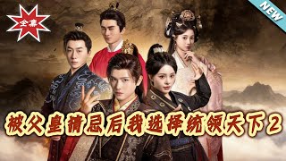 被父皇猜忌后我选择统领天下2