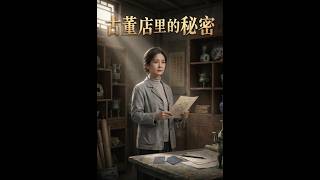 古董店里的秘密