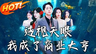 《透视天眼，我成了商业大亨》