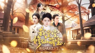 I'm A Cultivation Prodigy Baby—Is It Wrong To Be A Little Overpowered?