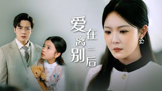 愛在離別後