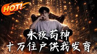 永夜苟神：十萬住戶供我發育