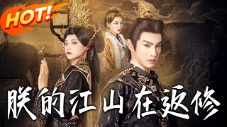 朕的江山在返修