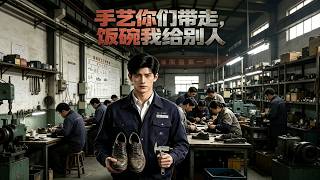 【首发】❤️‍🔥 手艺你们带走，饭碗我给别人 AI短剧