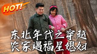 《东北年代之穿越农家遇福星媳妇》