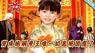 穿成絕嗣帝王唯一幼崽被團寵了