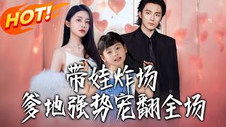 带娃炸场，爹地强势宠翻全场