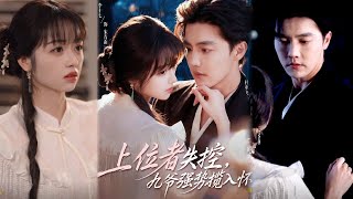 上位者失控，九爷强势揽入怀