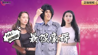 最強豪婿