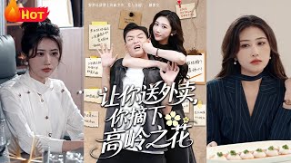 让你送外卖你摘下高岭之花