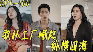 我從工廠崛起，縱橫四海
