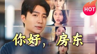 你好，房東