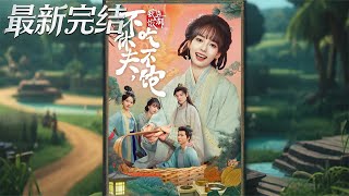 不休夫，我連飯都喫不飽