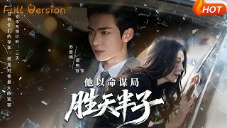 他以命谋局，胜天半子