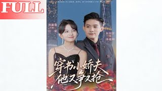 穿书小娇夫他又争又抢