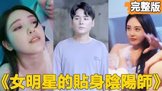 女明星的貼身隂陽師